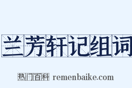 兰芳轩记组词是什么意思的图片